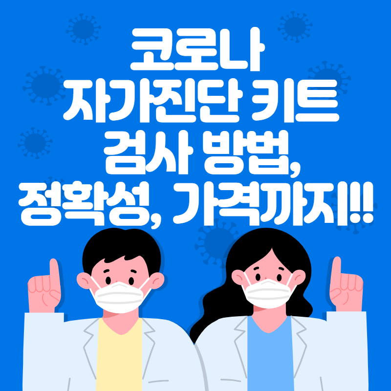 코로나 자가진단 키트 출시!! 검사 방법,정확성,가격까지!!!!!!!