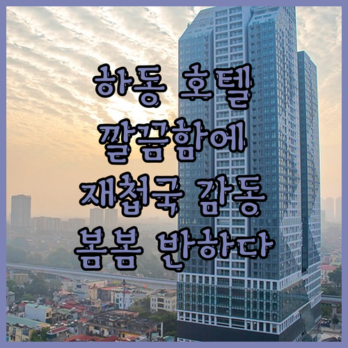 하동 호텔 봄봄.. 깔끔함에 반하다!