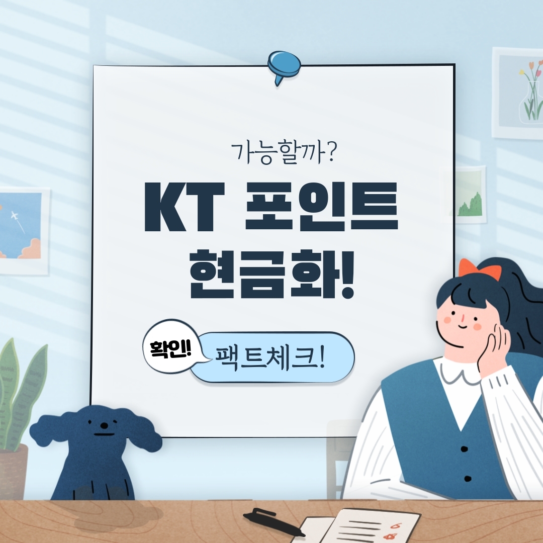  KT 포인트 현금화 가능할까? (사용꿀팁 등 정보 대방출!)