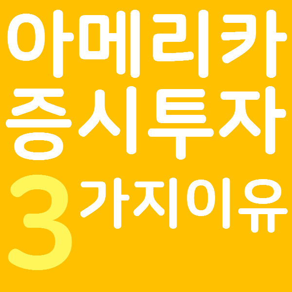 아메리카증시투자-3가지이유