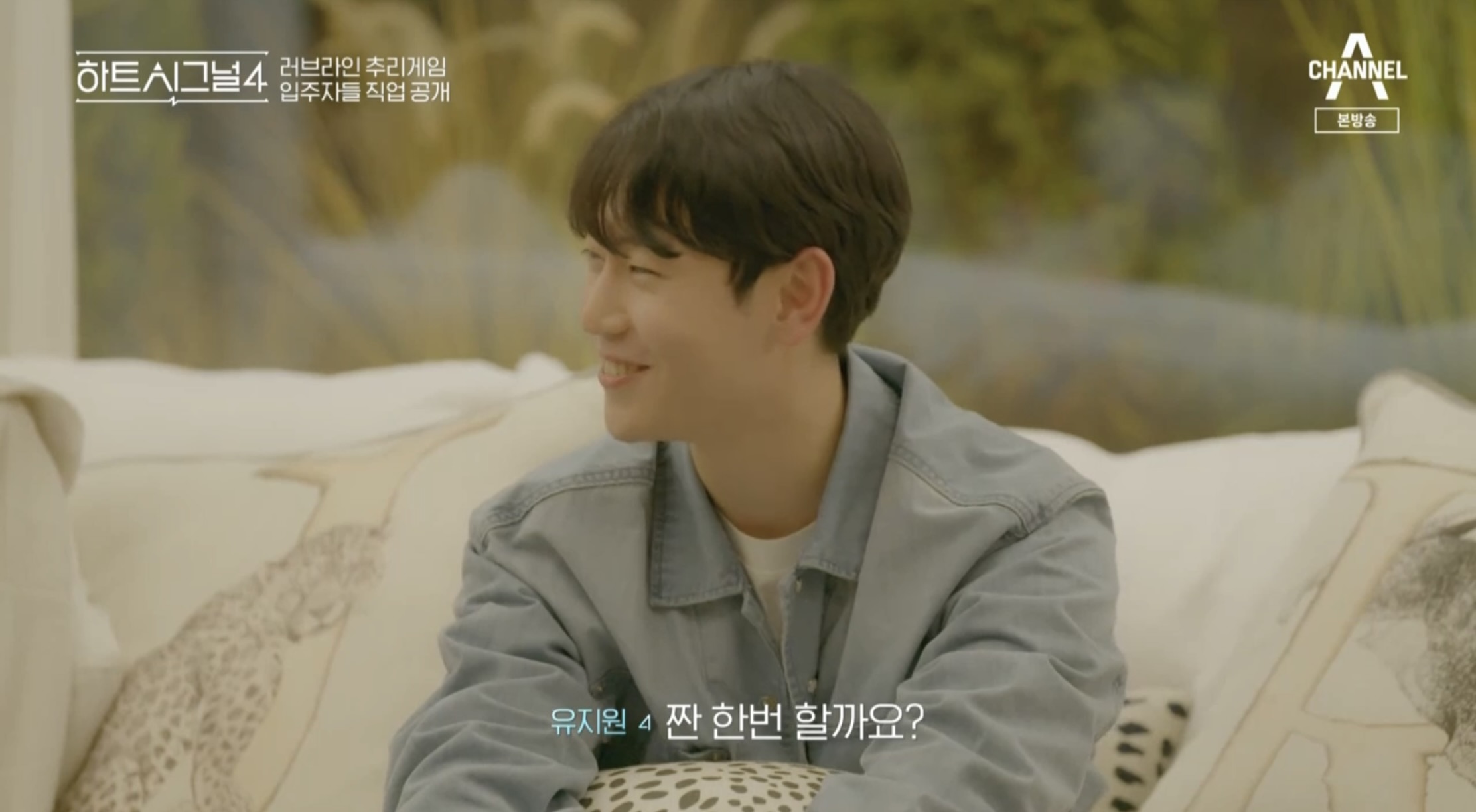 하트시그널 시즌4 유지원