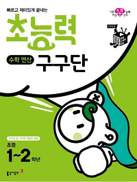 초능력-수학-연산-구구단