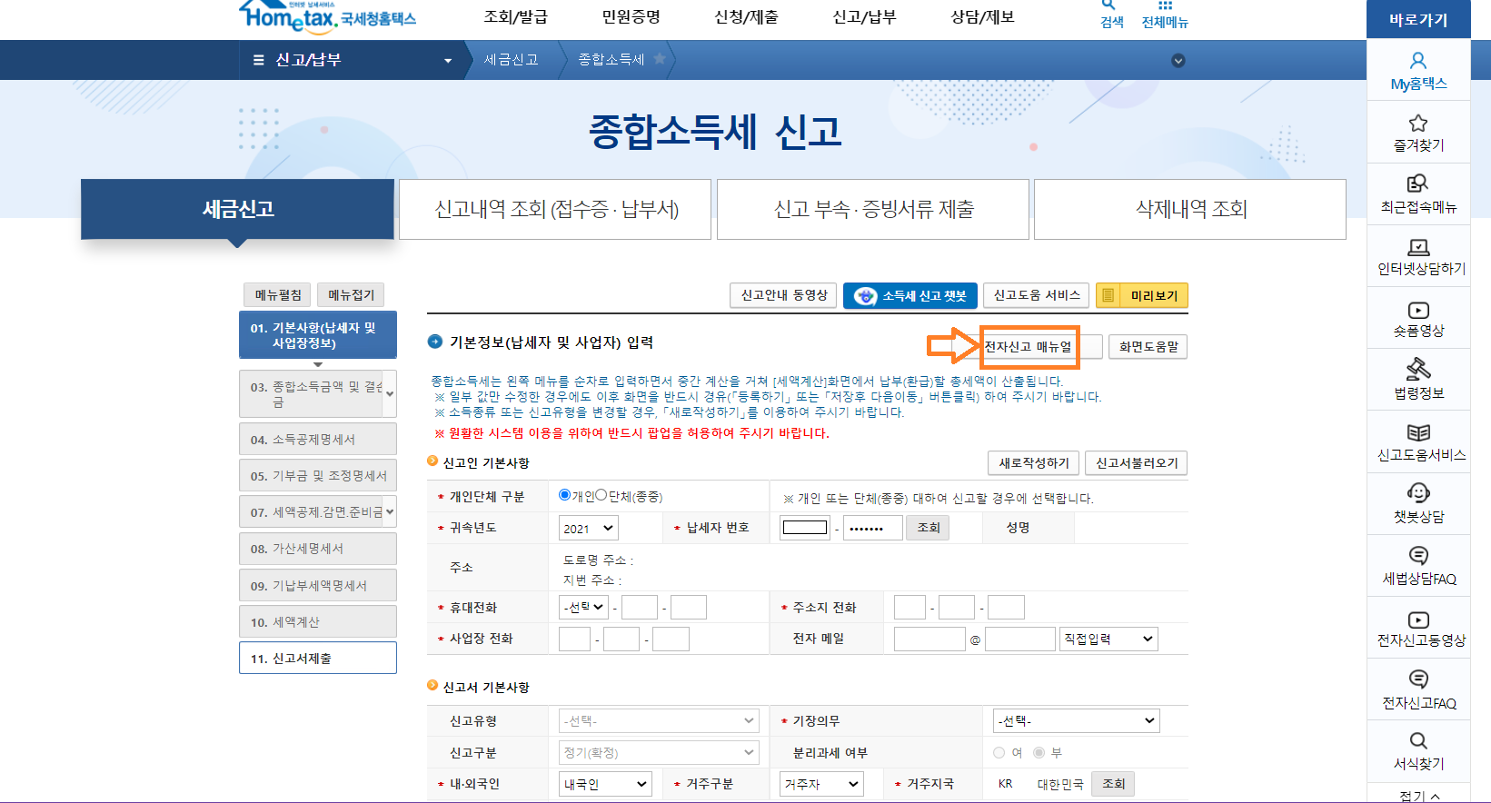종합소득세 신고 방법, 기간, 홈택스 - undefined - 4.빈칸 작성 종합소득세 신고 방법, 기간, 홈택스 - undefined - 4.빈칸 작성