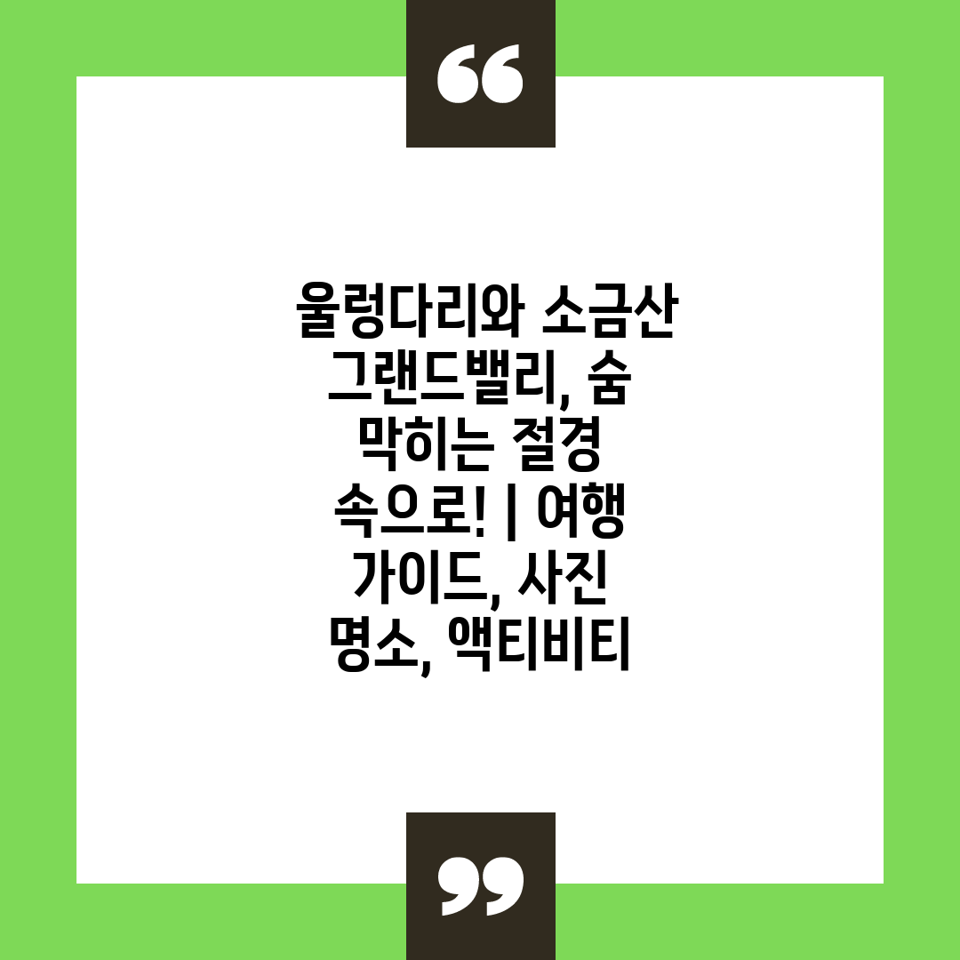  울렁다리와 소금산 그랜드밸리, 숨 막히는 절경 속으로