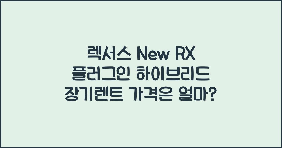 렉서스 New RX 플러그인 하이브리드 장기렌트 가격, 리스 비용