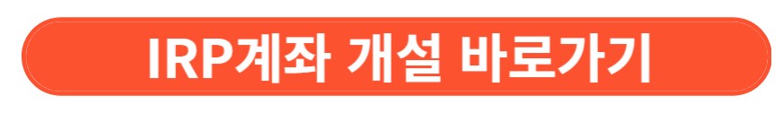 IRP 계좌 개설