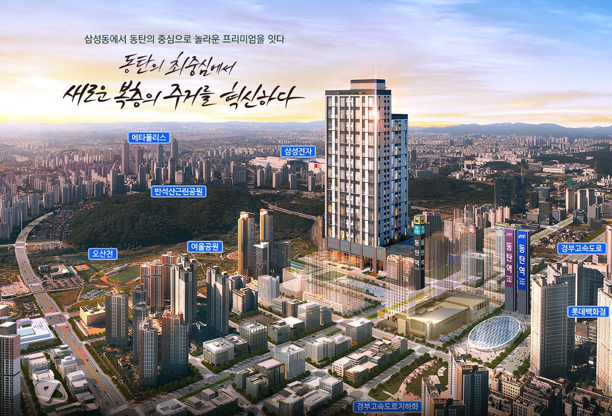  동탄역 현대 위버포레 청약, 분양가, 일정, 위치, 아파트형 오피스텔