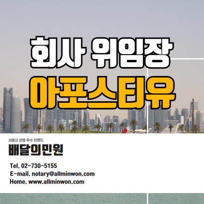  회사 위임장 한국공증+아포스티유 러시아 제출