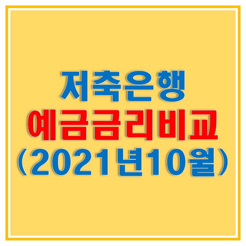  저축은행 정기예금 금리 비교 (2021년 10월) 해보고 더 많은 이자 받아가세요!