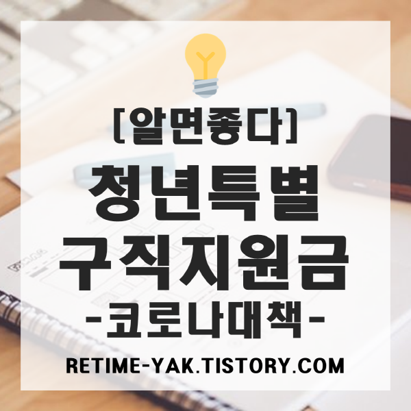  [알면좋다] 청년특별구직지원금 신청! 청년에게 1인당 50만원 지원!