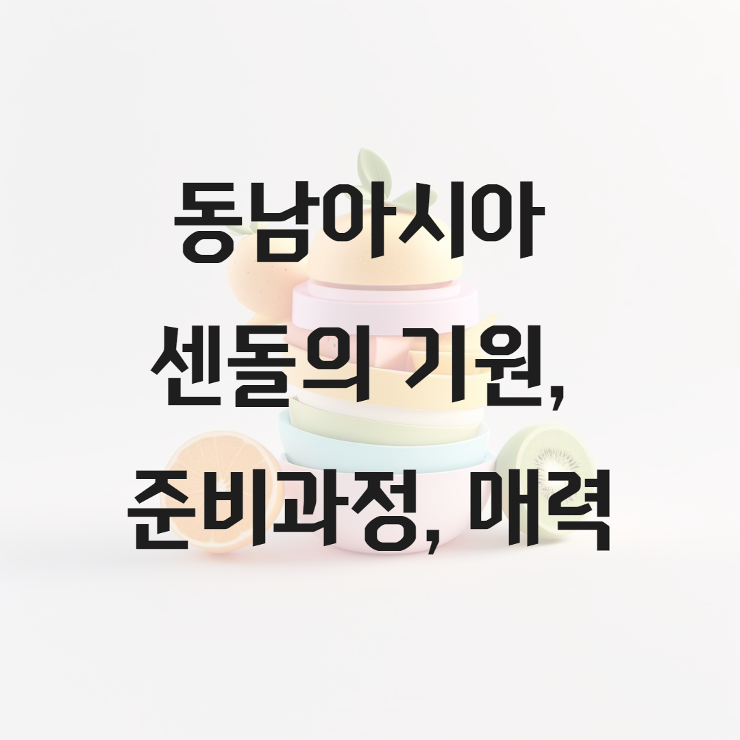 동남아시아 센돌의 기원, 준비과정, 매력