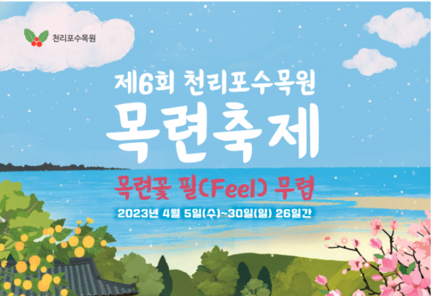 천리포 수목원 목련축제