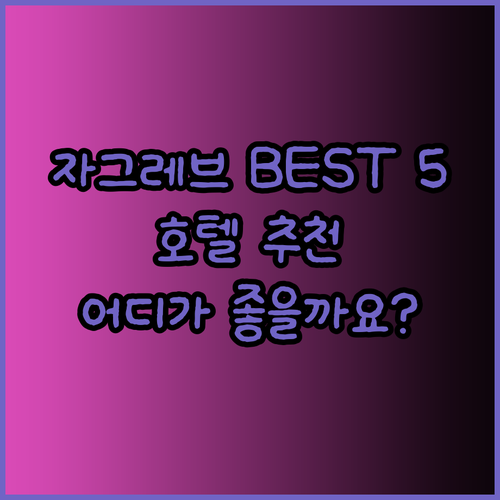 자그레브 여행 호텔 추천 BEST 5