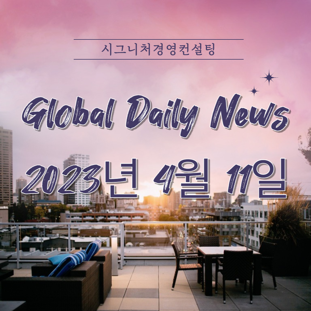  2023년 4월 11일 (화) 데일리글로벌시황(feat.미국증시,한국증시,나스닥,S&P500,KOSPI,미국섹터,금리)
