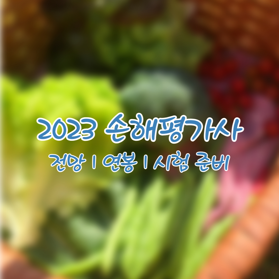  손해평가사 연봉 전망 시험일정 교재 합격률