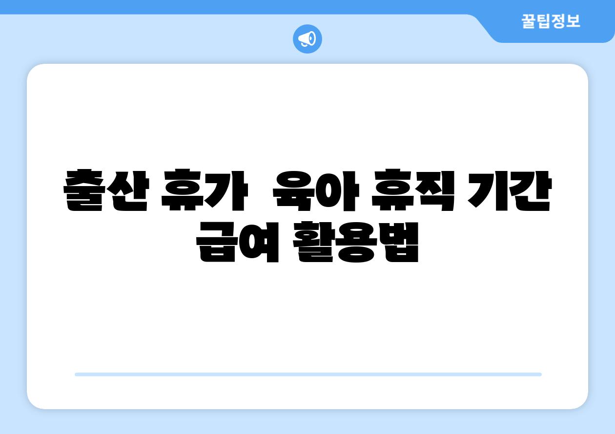 출산 휴가 육아 휴직 날짜 급여 활용법