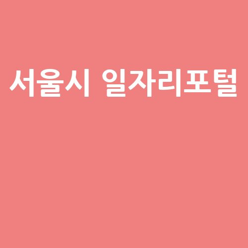 서울시 일자리포털: 취업 정보와 지원 방법