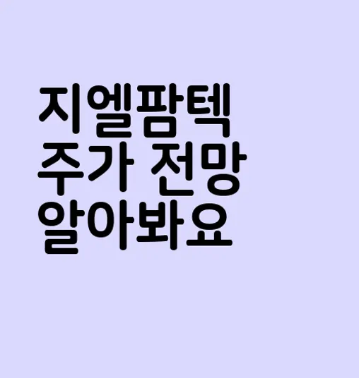 지엘팜텍