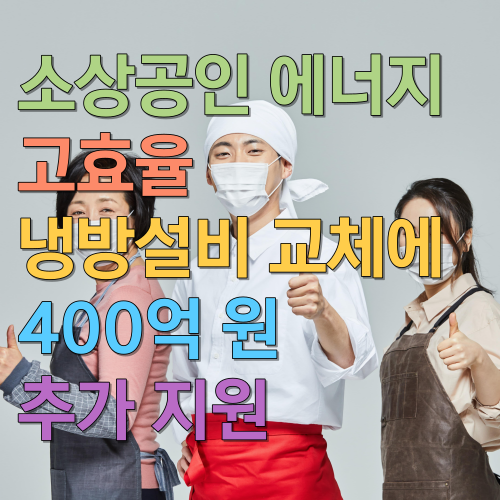 소상공인 에너지 고효율 냉방설비 교체 지원