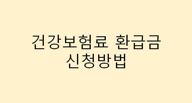 건강보험료 환급금 신청방법