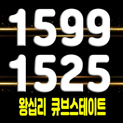  왕십리 센트럴 큐브스테이트 소형 아파텔 상왕십리역 초역세권 오피스텔 분양소식 및 모델하우스 사전방문예약 안내