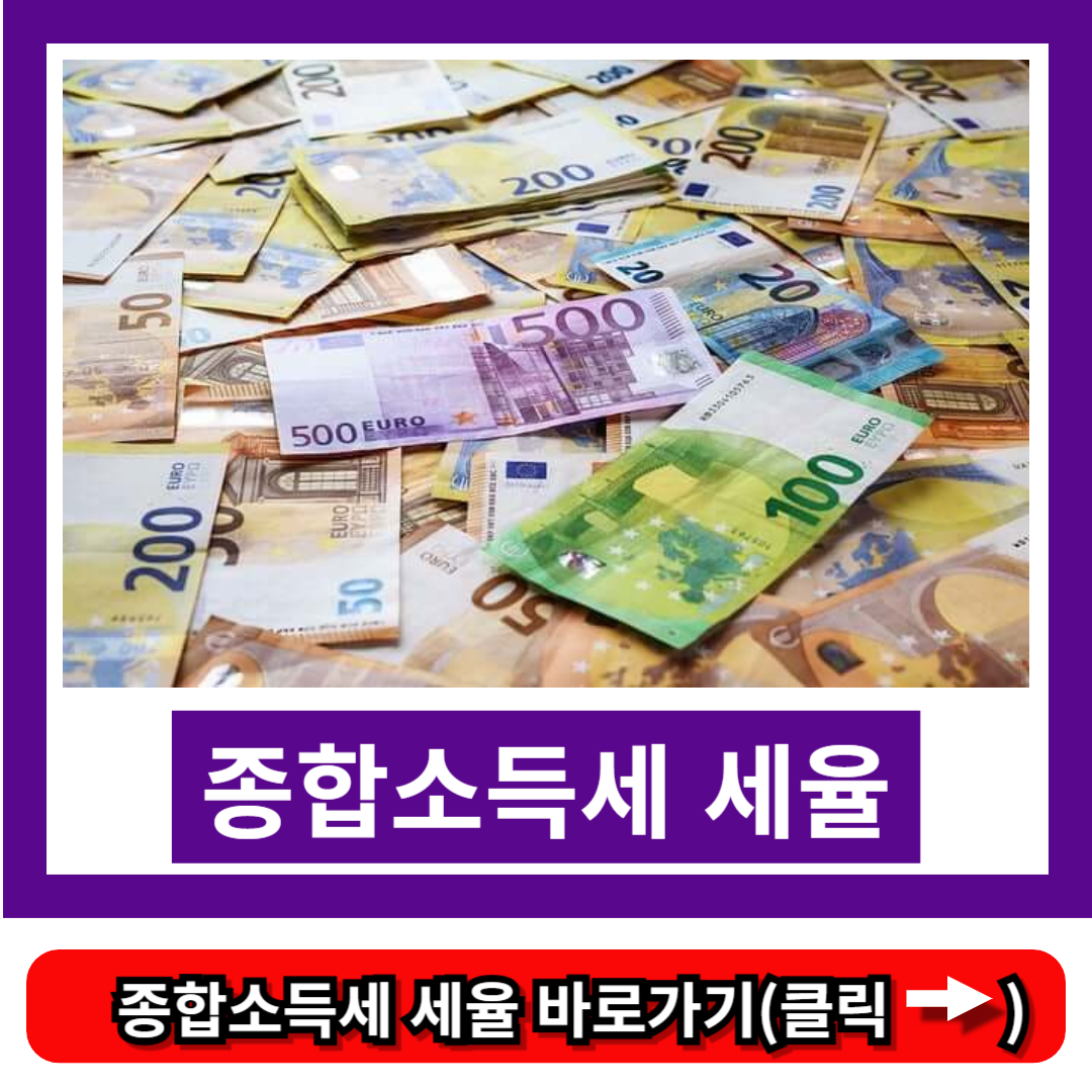 종합소득세 세율