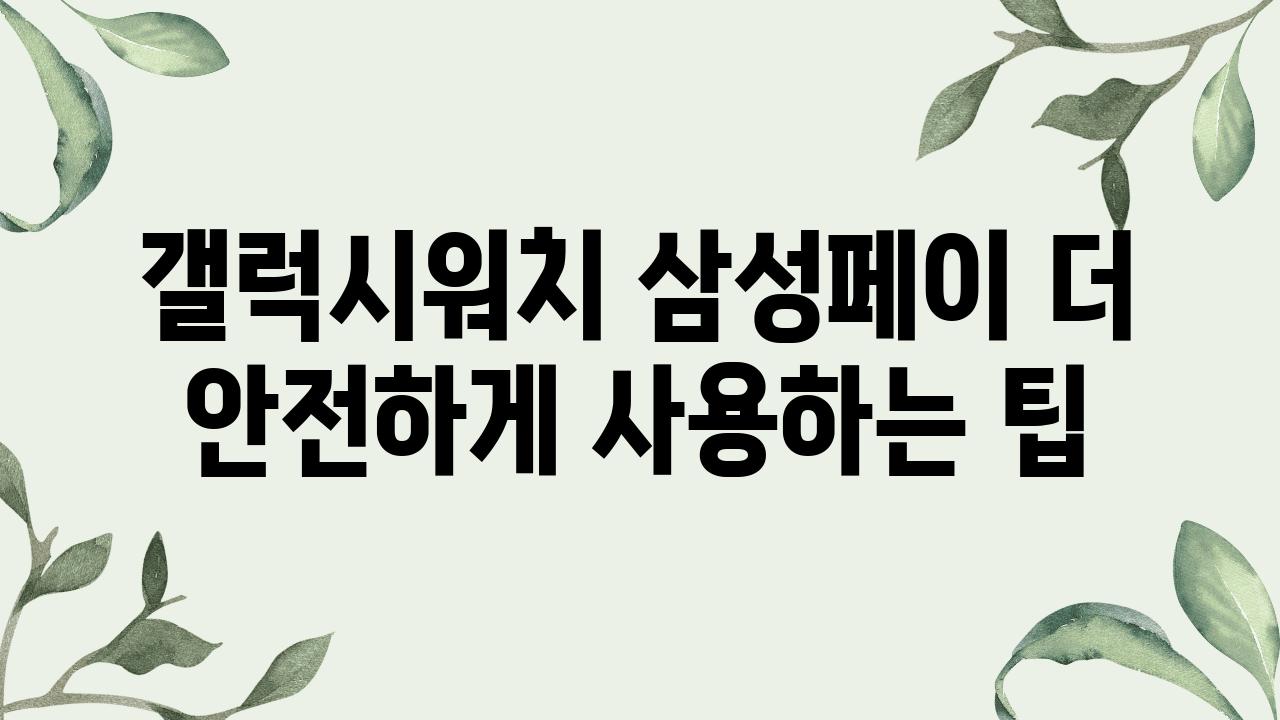 갤럭시워치 삼성페이 더 안전하게 사용하는 팁