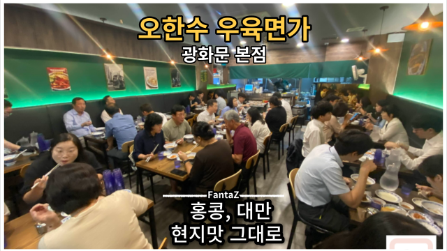  [광화문 맛집] 오한수 우육면가 광화문 본점 대만 홍콩 우육탕면, 군만두 솔직후기 리뷰