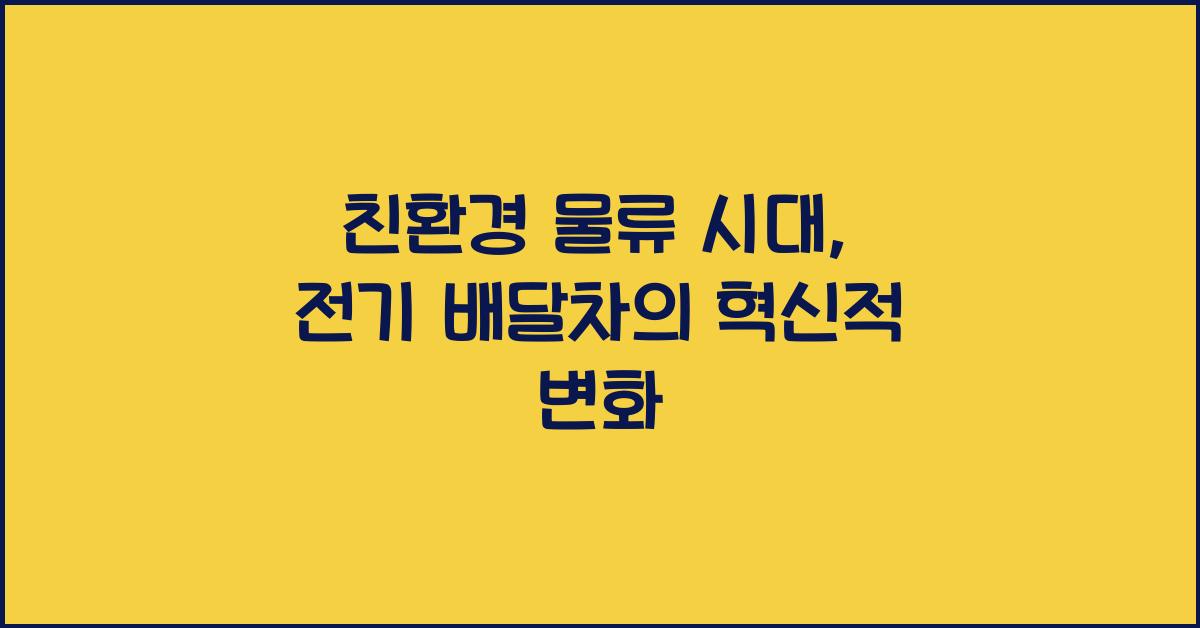 친환경 물류, 전기 배달차