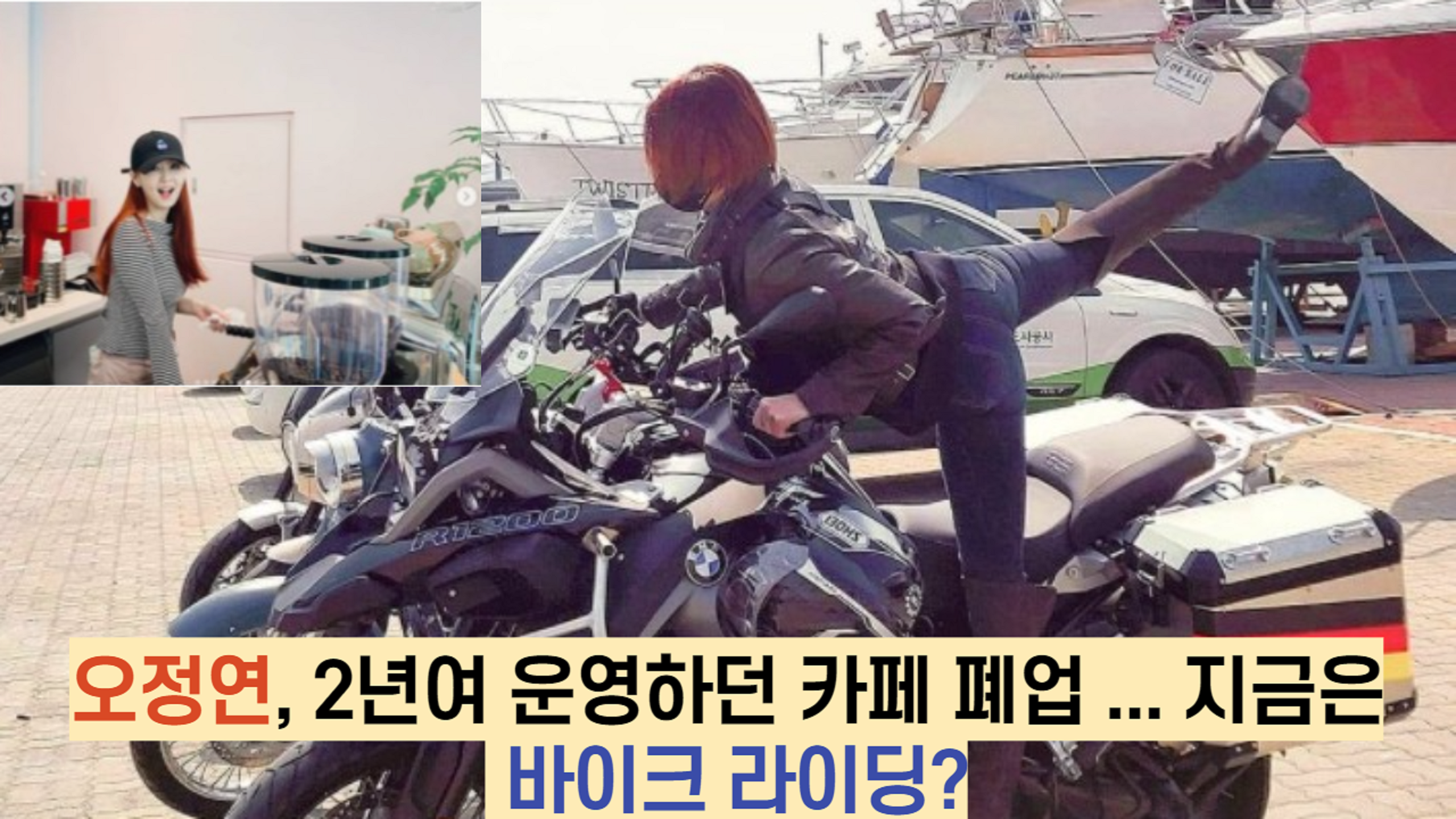  오정연, 2년여 운영하던 카페 폐업 ... 지금은 바이크 라이딩?