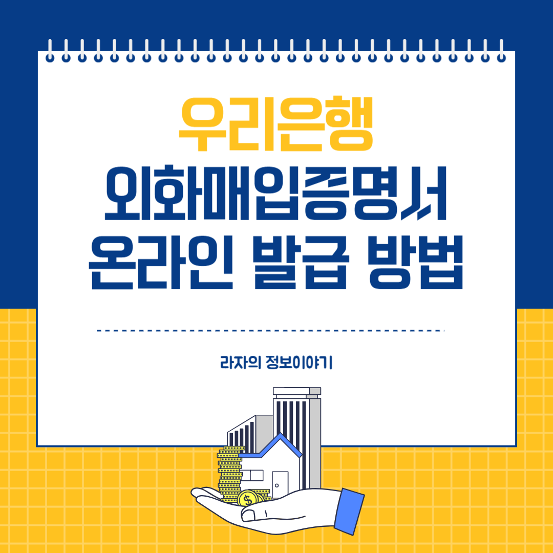우리은행 외화매입증명서(외환예치증명서) 발급