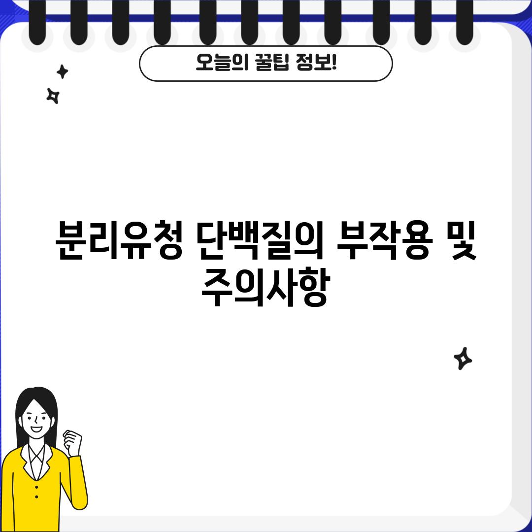 분리유청 단백질의 부작용 및 주의사항