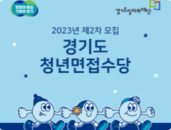 2023년 경기도 청년 면접수당 2차 모집