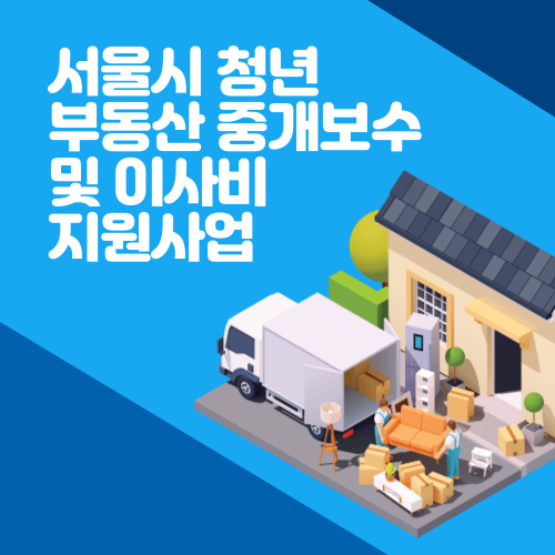 서울시 청년 부동산 중개보수 및 이사비 지원사업 썸네일
