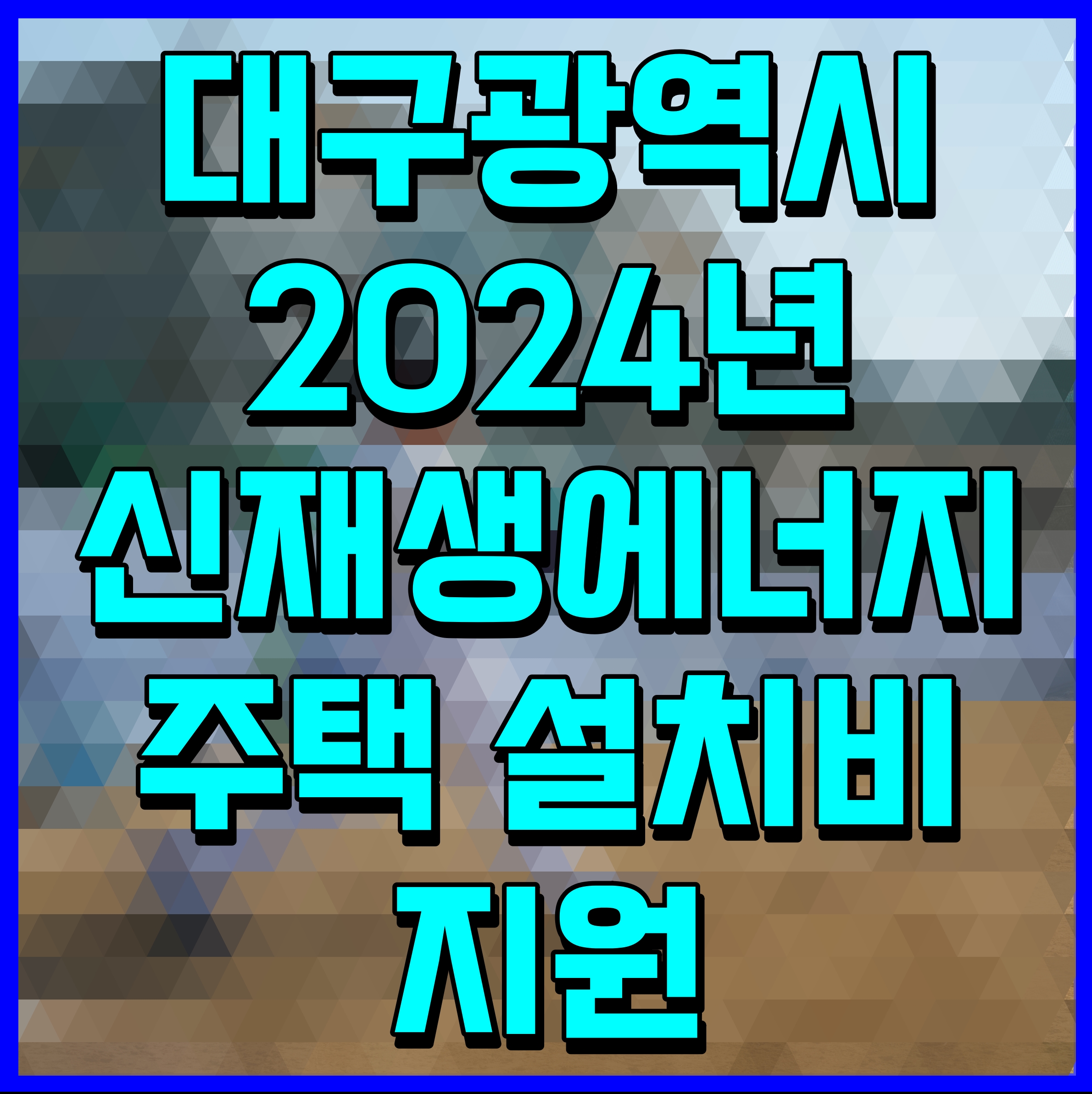  대구광역시 2024년 신재생에너지 주택 설치비 지원