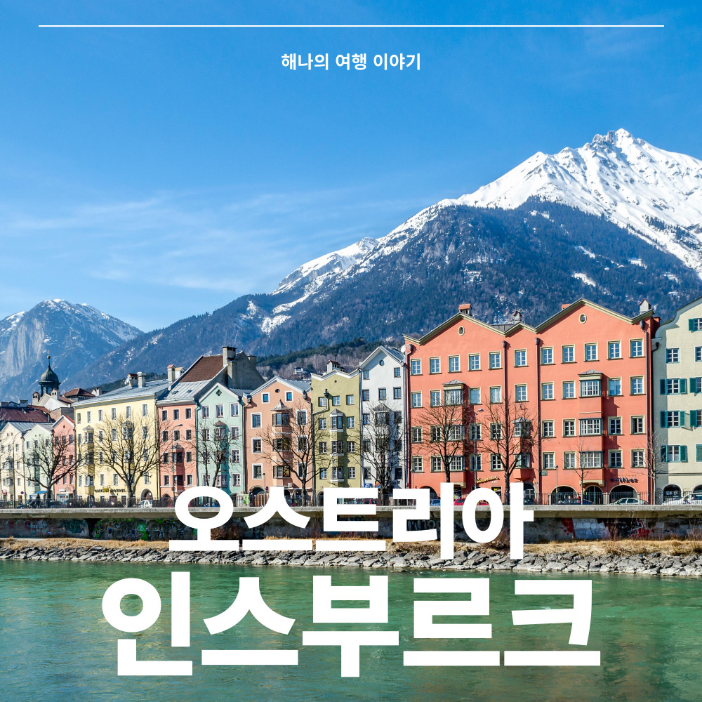 오스트리아 인스부르크 소개
