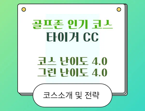 타이거CC