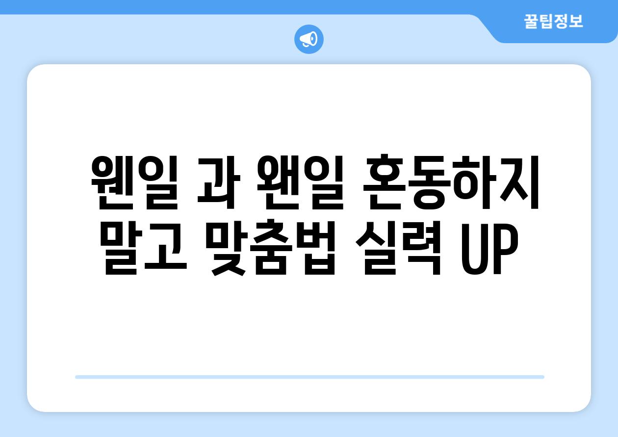  웬일 과 왠일 혼동하지 말고 맞춤법 실력 UP