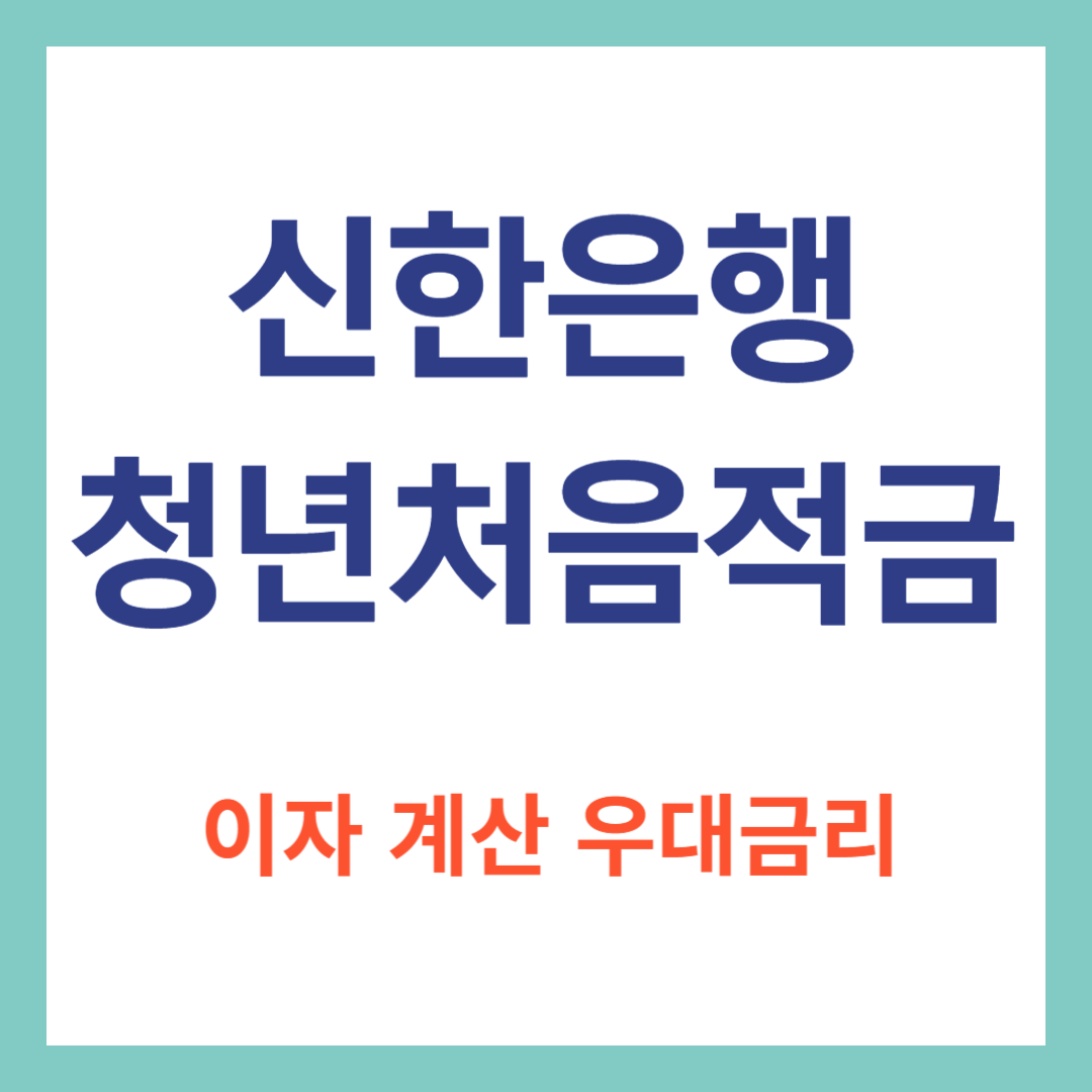 신한은행청년처음적금