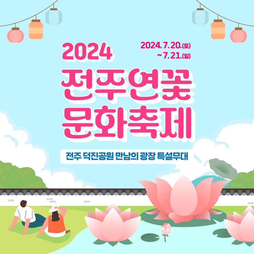 2024 전주 연꽃 문화 축제