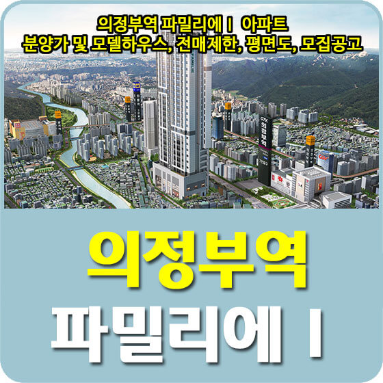  의정부역 파밀리에Ⅰ 아파트 분양가 및 모델하우스, 전매제한, 평면도, 모집공고 안내