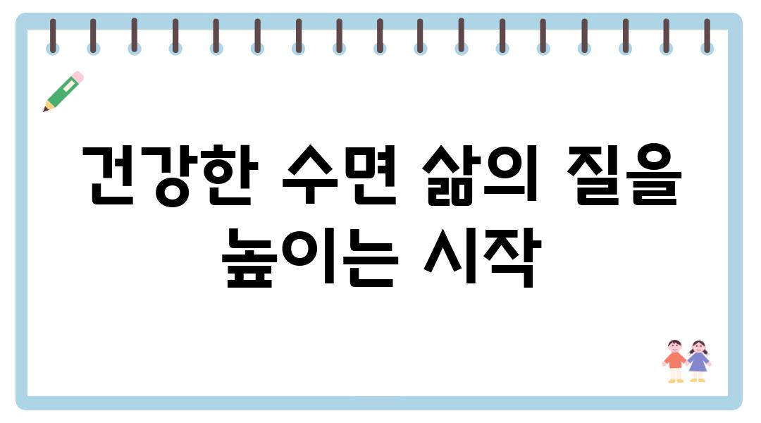 건강한 수면 삶의 질을 높이는 시작