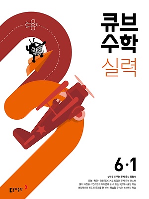 큐브수학 실력 초등 6-1 답지