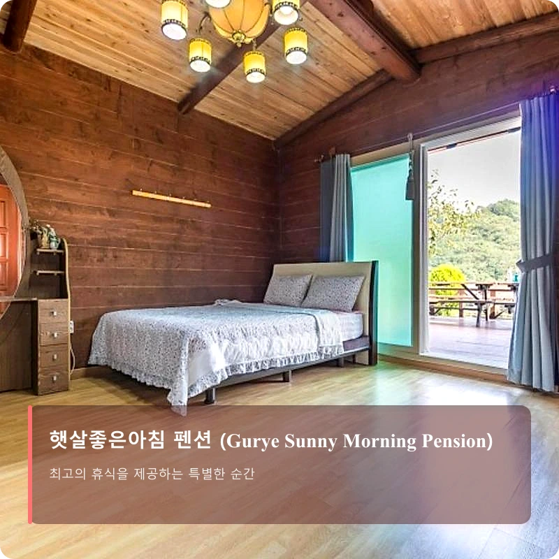 햇살좋은아침 펜션 (Gurye Sunny Morning Pension)_2