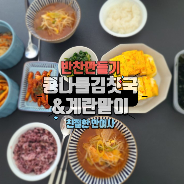  반찬만들기 ) 콩나물김칫국 / 계란말이