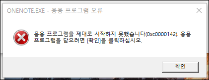  [Office365] 응용 프로그램을 제대로 시작하지 못했습니다(0xc0000142) 오류 해결 방법! - 윈도우 오류 해결