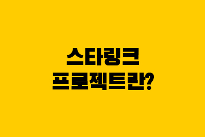  스타링크 프로젝트란? 위성, 접시, 장단점