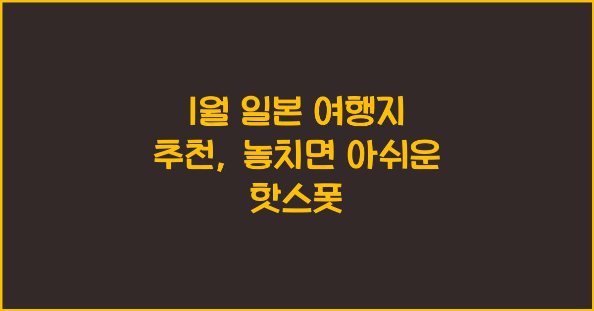 1월 일본 여행지 추천