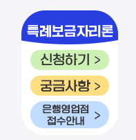 특례보금자리론 신청방법