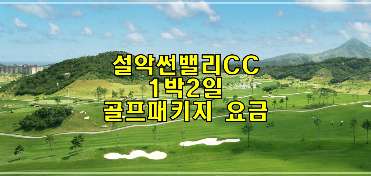  설악썬밸리CC 골프패키지 요금(7월)
